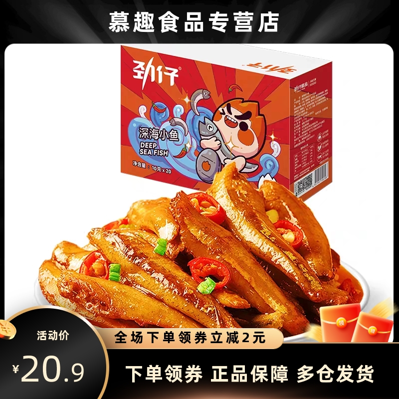 劲仔深海小鱼200g/盒鱼仔零食