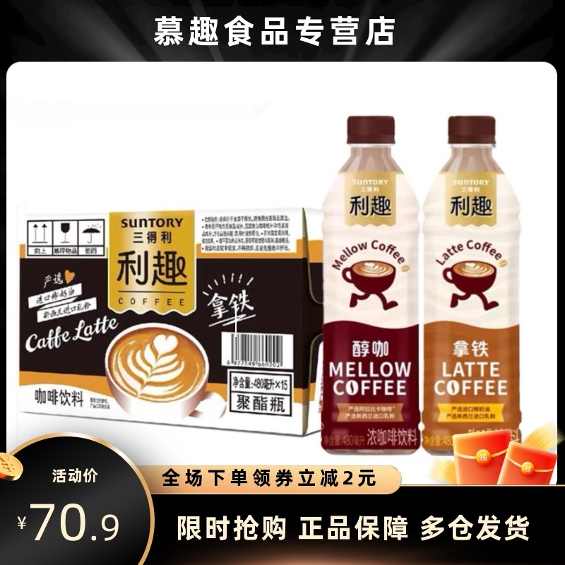三得利利趣拿铁咖啡480ml*15瓶整箱浓郁口感馥郁奶香开瓶即饮咖啡