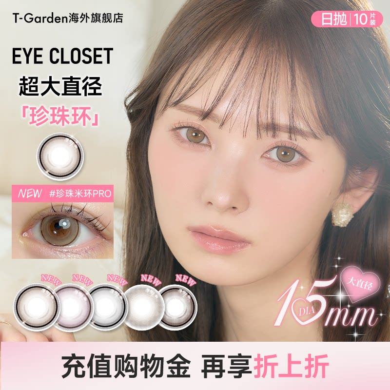 【15mm超大直径】T-Garden eyecloset珍珠环美瞳隐形眼镜日抛10片图片