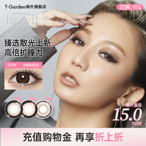 【混血散光美瞳】T-Garden loveil散光隐形眼镜日抛10片超大直径