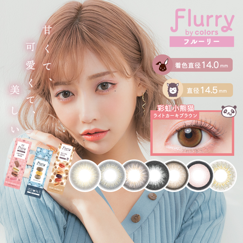 Flurry美瞳正品女日抛10片14.5大直径彩色隐形近视眼镜小兔兔圈粉