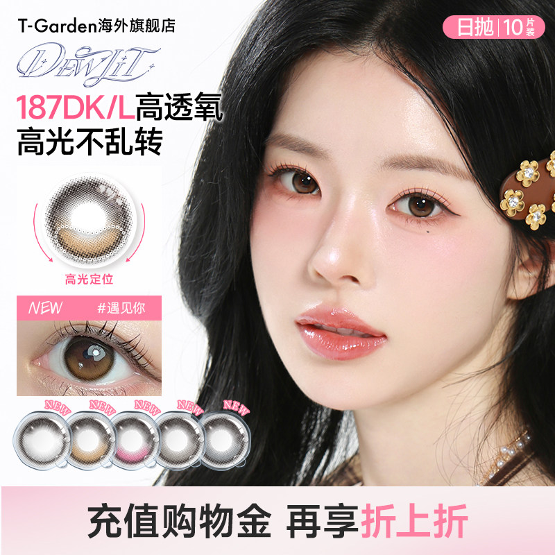 【定轴高光】T-Garden Dewlit日抛彩色隐形眼镜硅水凝胶美瞳10片