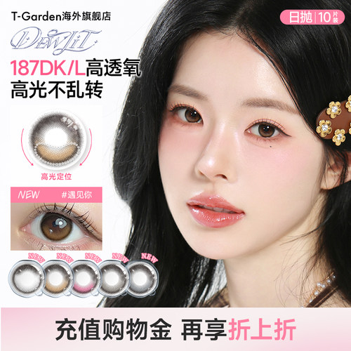 【定轴高光】T-Garden Dewlit日抛彩色隐形眼镜硅水凝胶美瞳10片