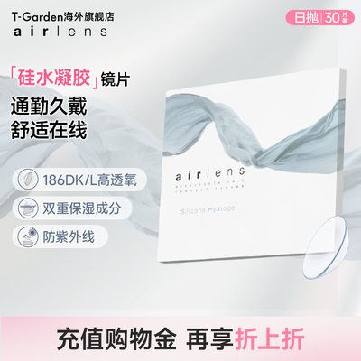 【硅水凝胶】T-Garden airlens日抛30片透明隐形眼镜美瞳舒适