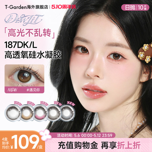 【定轴高光】T-Garden Dewlit日抛彩色隐形眼镜硅水凝胶美瞳10片