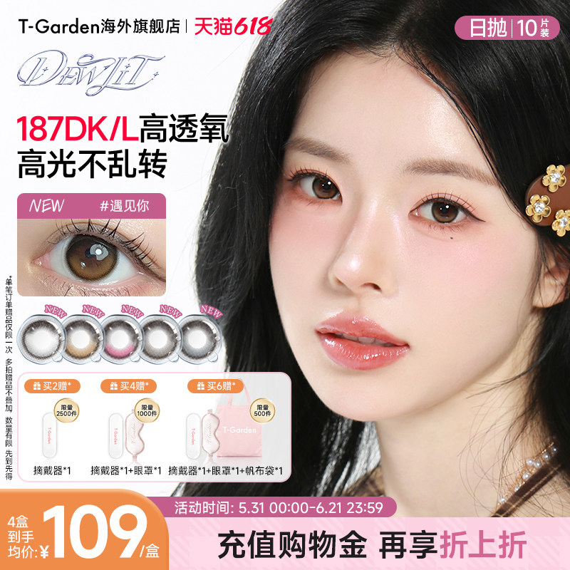 【定轴高光】T-Garden Dewlit日抛彩色隐形眼镜硅水凝胶美瞳10片