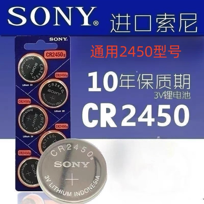 Sony索尼CR2450 CR2430纽扣电池宝马沃尔沃汽车钥匙遥控器3V电池