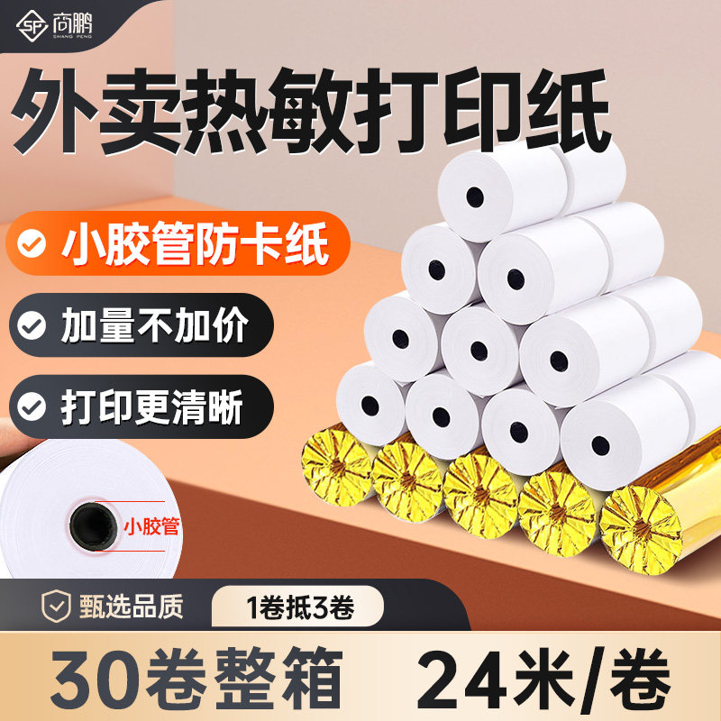 商鹏美团外卖打印纸58mm热敏打印机订单大卷整箱小卷芯胶管po收银机小票据57x60餐厅超市前台后厨饿了么专用