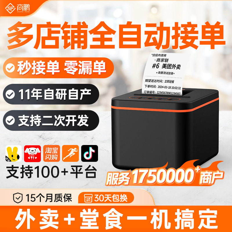 商鹏美团饿了么京东外卖4G蓝牙打印机自动接单热敏打印机58mm商用餐饮订单专用打单出单后厨小票机收银票据