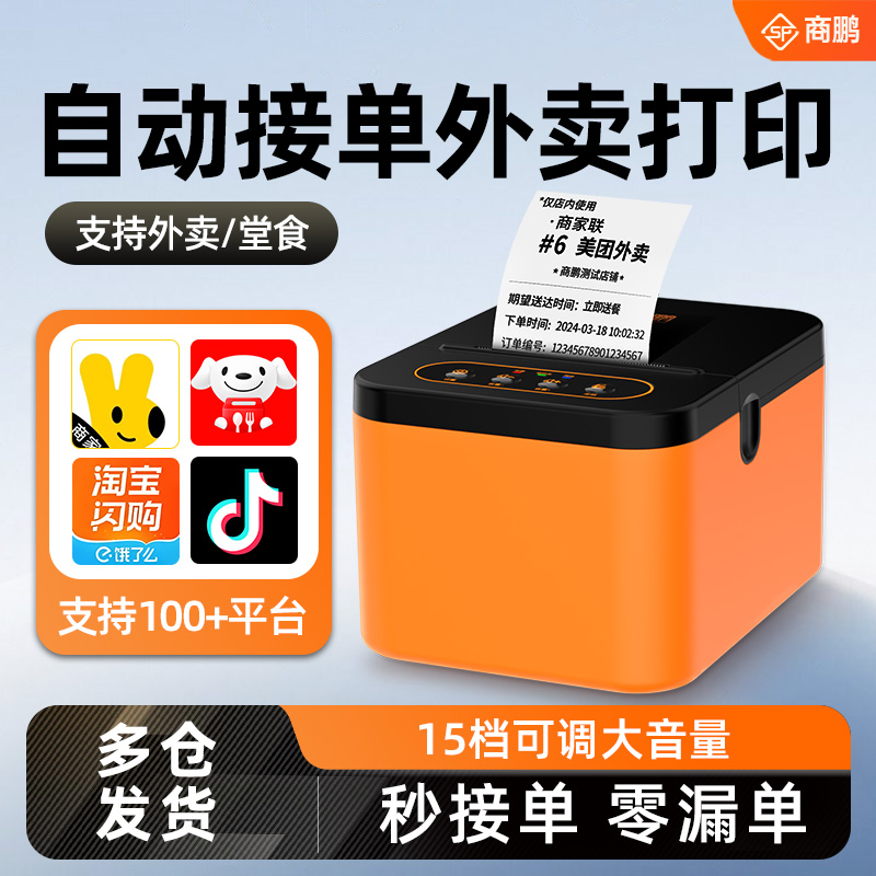 商鹏外卖打印机美团京东自动接单