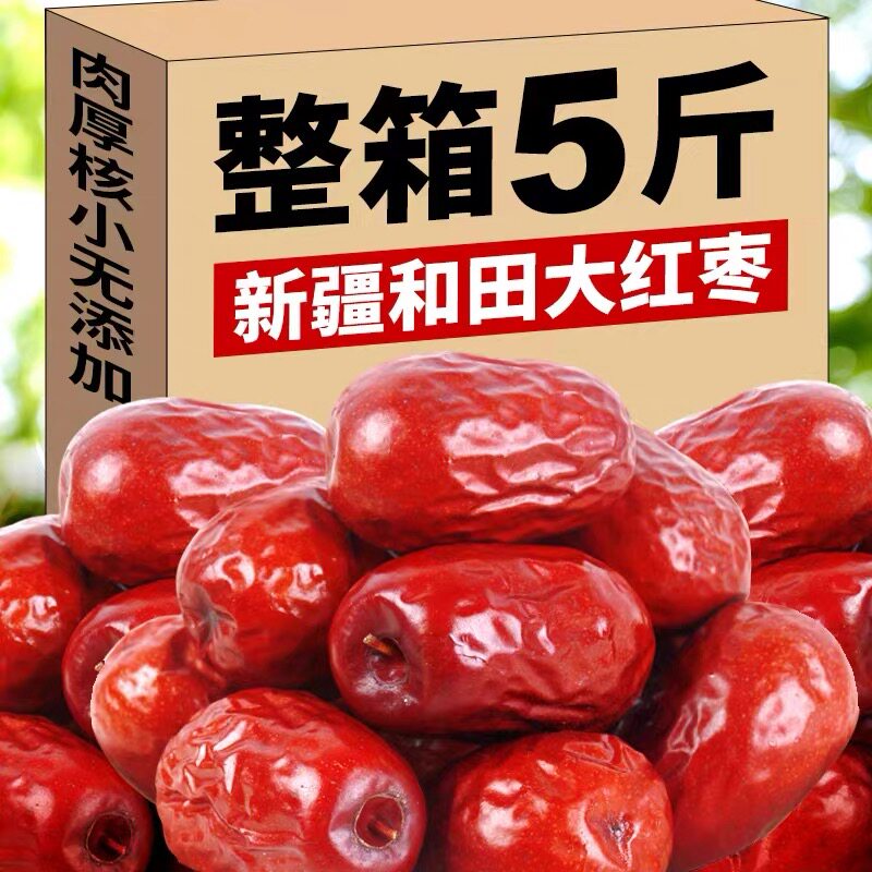 当季新货新疆和田大枣枣骏散装泡水煲汤泡酒生吃特产5斤包邮精选