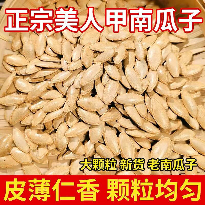新疆美人甲长粒椒盐味南瓜子大颗粒南瓜子五香味休闲小包装追剧