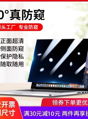 笔记本电脑防窥膜适用戴尔华为联想Thinkpad苹果MacBook戴尔华为小米屏幕保护膜14/15.6寸台式显示器防窥屏膜