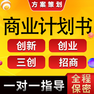 【定制】大学生创新创业项目计划书挑战杯互联网+大赛三创赛ppt