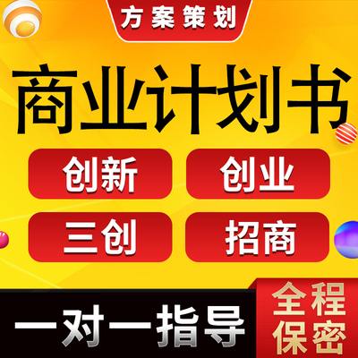 【定制】大学生创新创业项目计划书挑战杯互联网+大赛三创赛ppt