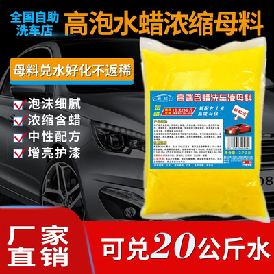 高浓缩洗车液母料兑大桶自助洗车店专用浓缩泡沫液含蜡去污清洗剂