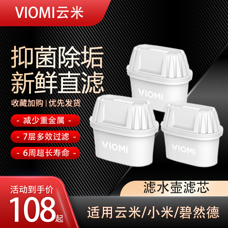 viomi云米滤水壶滤芯净水器通用小米免安装过滤组合装家用净化