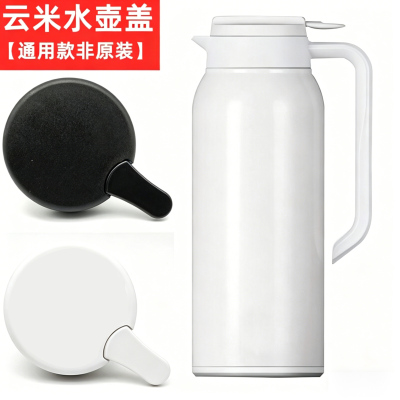 【适配云米保温壶】食品级安全不锈钢保温壶盖子配件密封不漏水