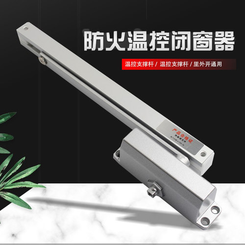 防火窗温控闭窗器支撑杆关窗器
