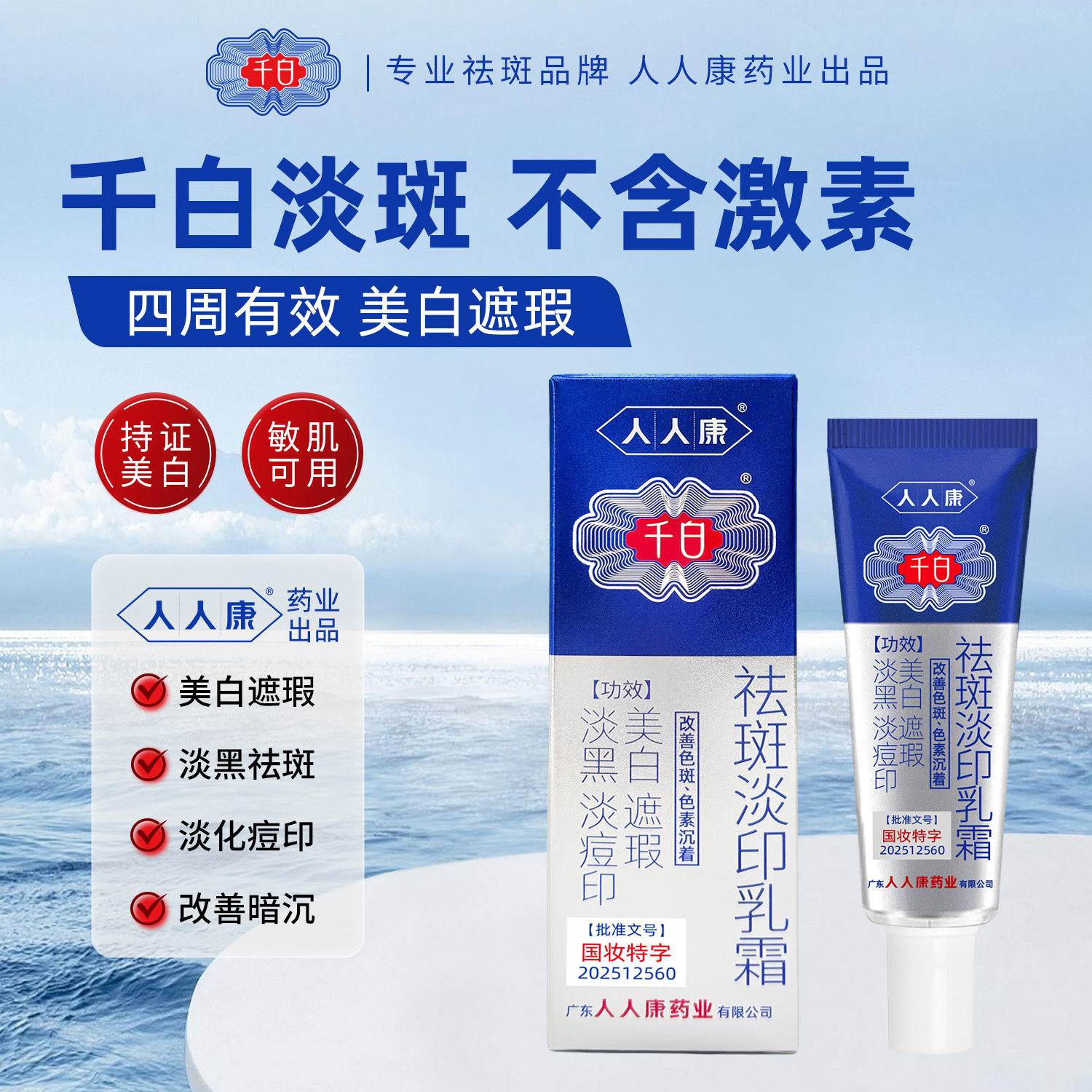 千白祛斑淡印乳霜 美白祛斑遮瑕面霜 提亮淡斑淡痘印保湿改善色斑