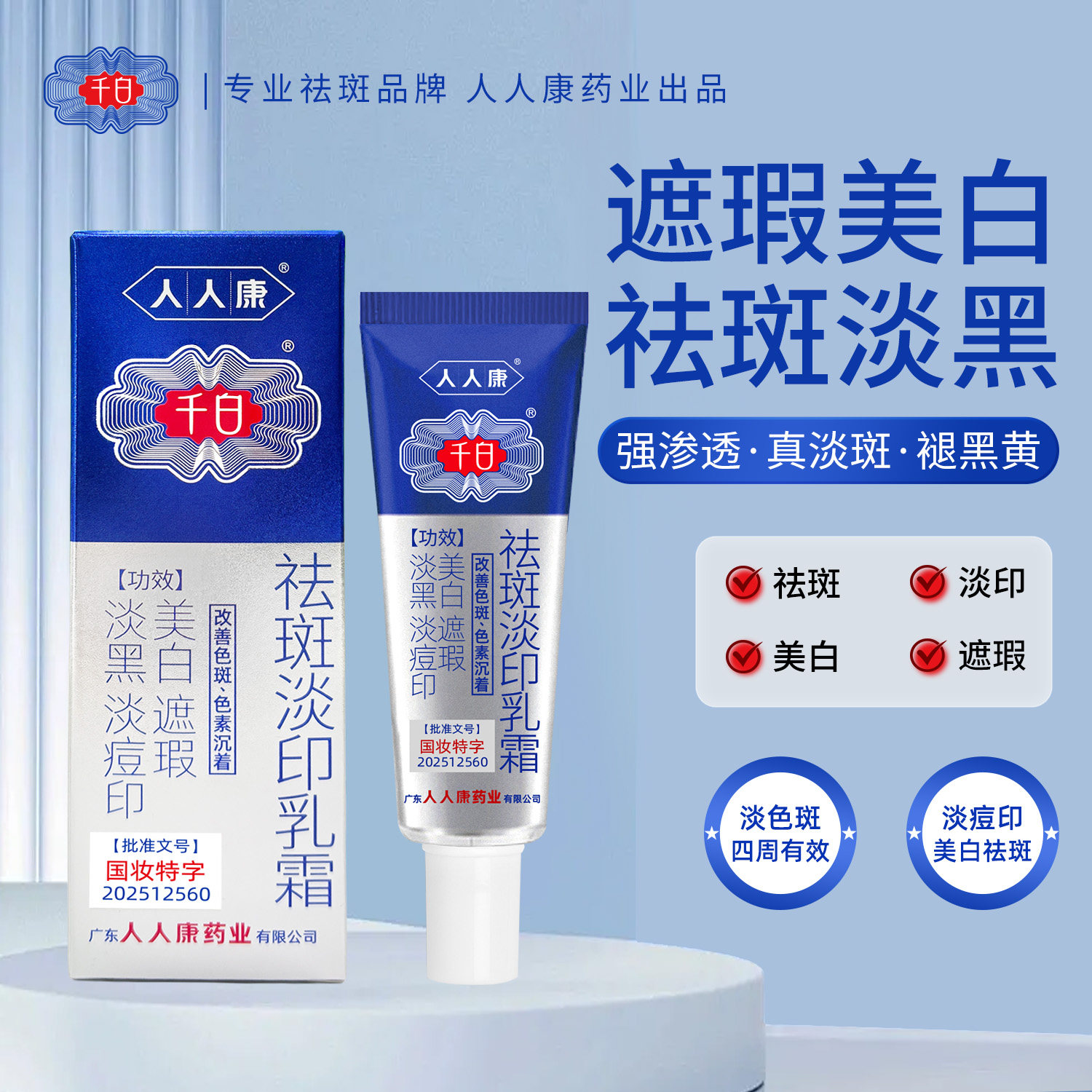 千白祛斑淡印乳霜 美白祛斑遮瑕面霜 提亮淡斑淡痘印保湿改善色斑