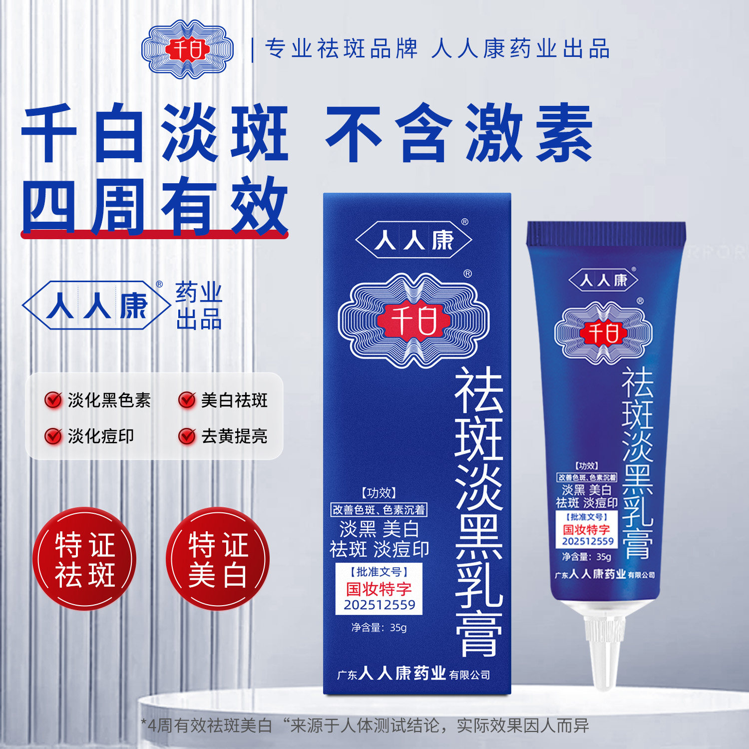 千白祛斑淡黑乳膏35g 美白祛斑面霜淡痘印淡化黑色素色斑祛黄提亮