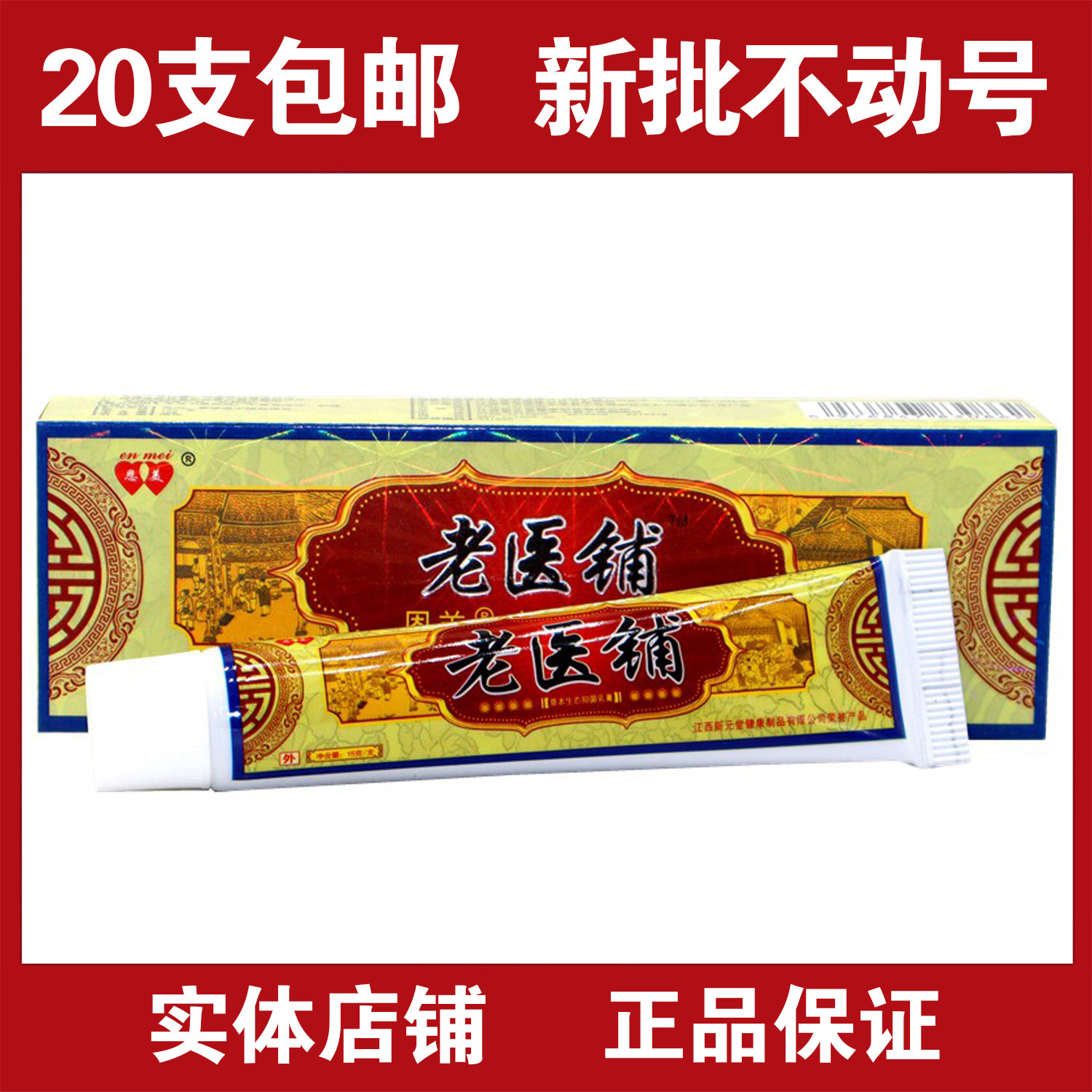 正品20支包邮 恩美老医铺乳膏软膏 老医铺草本生态乳膏