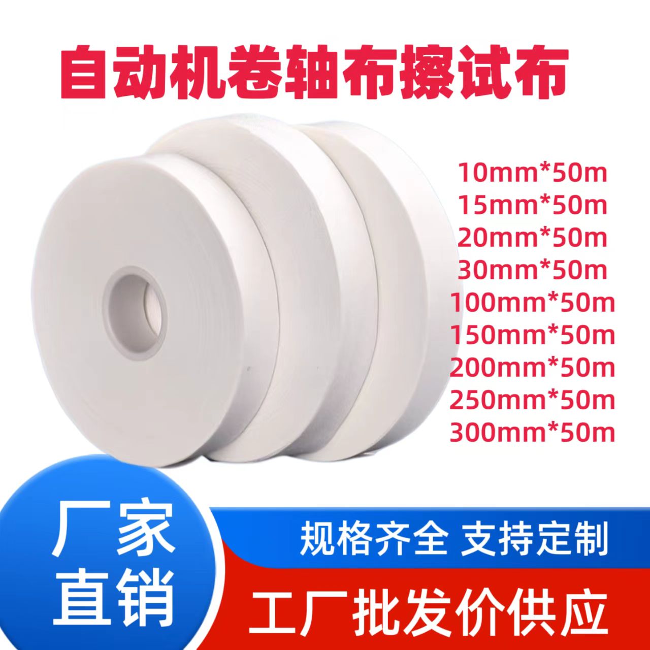 厂家供无尘卷轴布LCD，端子清洁，IC贴合，ito清洁盖板清洁