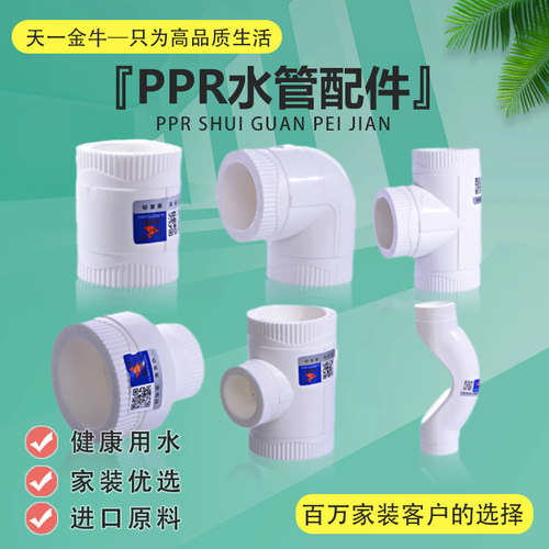 金牛ppr水管配件弯头20三通过桥