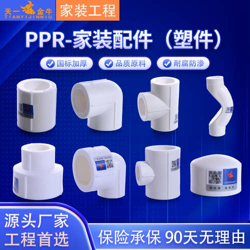 天一 金牛 PPR管件直接弯头三通变径大小头过桥 家装ppr水管配件