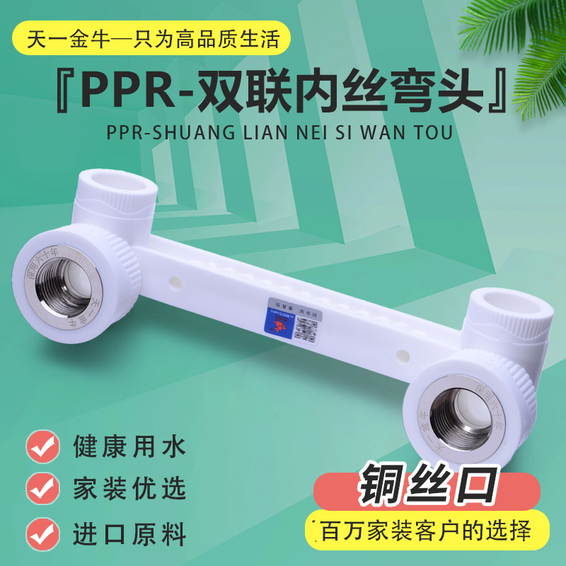 天一 金牛 花洒头专用ppr双联内丝弯头 20 4分 25 6分ppr水管配件 基础建材 PPR管 原图主图