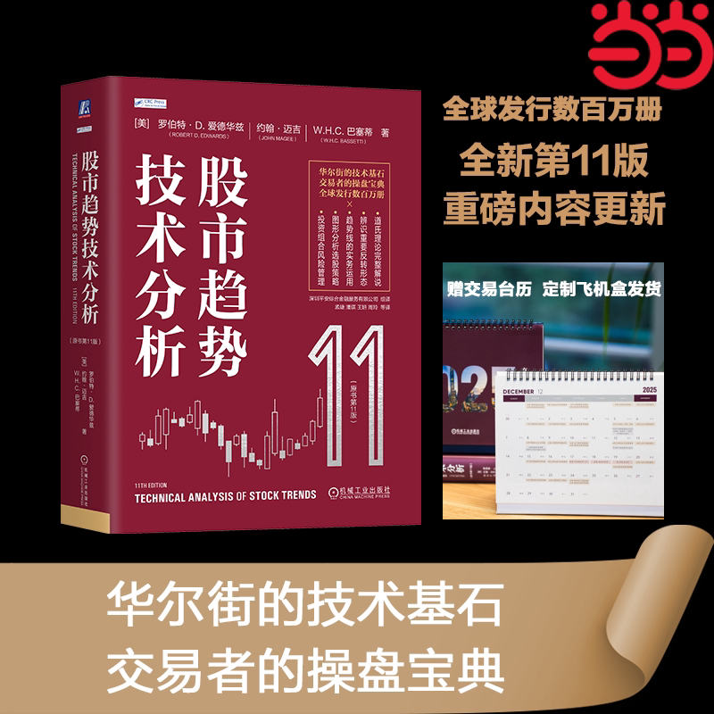 股市趋势技术分析 原书第11版 华尔街的技术基石 交易者的操盘宝典股票书籍 全球发行数百万册 股市正版投资理财金融炒股书籍