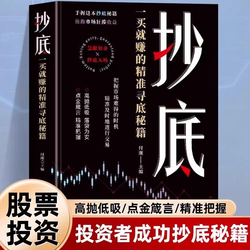 抄底 一买就赚的精准寻底秘籍正版 手握这本抄底秘籍抢跑市场狂揽收益 剖析抄底逻辑 股票零基础炒股入门畅销炒股书籍排行榜