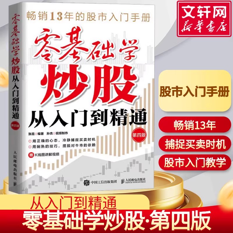【新华文轩】零基础学炒股看盘从入门到精通 第4版 股票看盘从入门到精通 股票看盘实战教程股市新手入门教程从零开始学炒股书籍