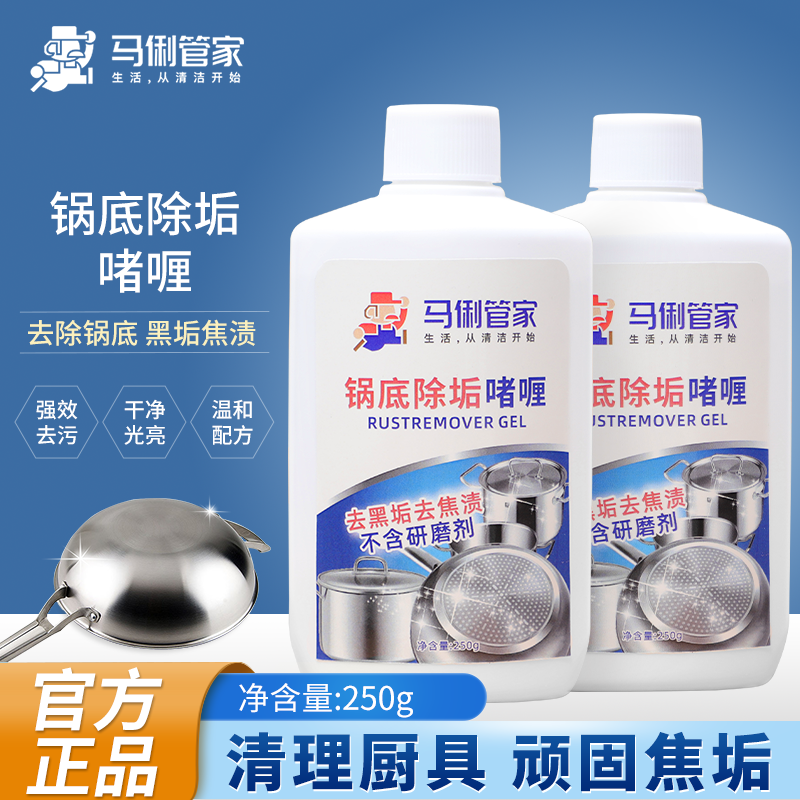 马俐管家锅底黑垢清洁剂铁锅锅底除黑剂不锈钢锅油污黑痕黑垢清洗