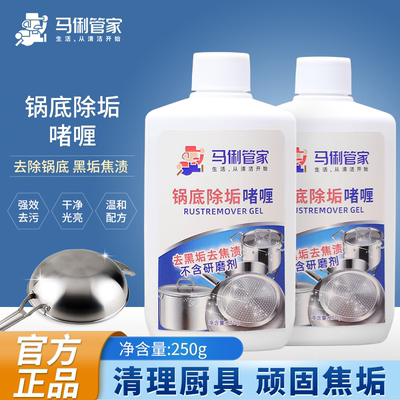马俐管家锅底黑垢清洁剂铁锅锅底除黑剂不锈钢锅油污黑痕黑垢清洗