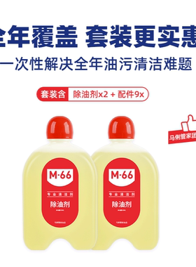 马俐管家M66 强力厨房除油清洁剂套装 十件套配件齐全 油污一喷净