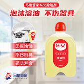 油污克星 马俐管家M66单瓶除油剂原液 厨房油污一喷净 补充液