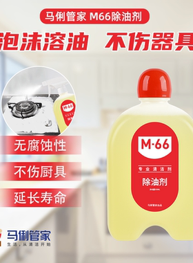 马俐管家M66单瓶除油剂原液 厨房油污一喷净 油污克星 补充液
