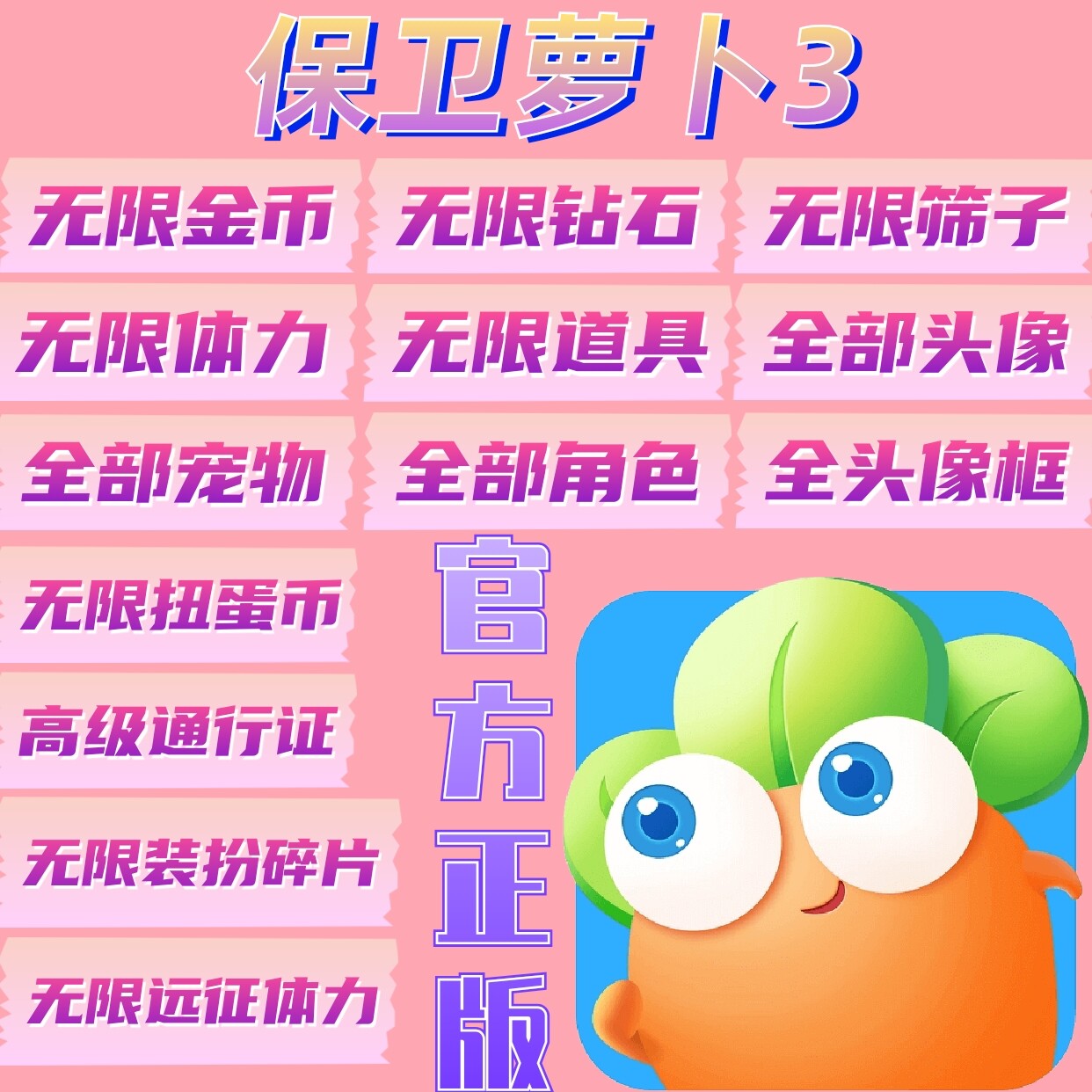 保卫萝卜3金币钻石点卷内购破解