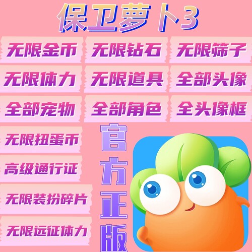 保卫萝卜3金币钻石点卷内购破解