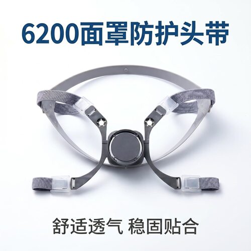 7502面罩6200面具3200头绳6800头带组合7581松紧带半面罩配件滤棉