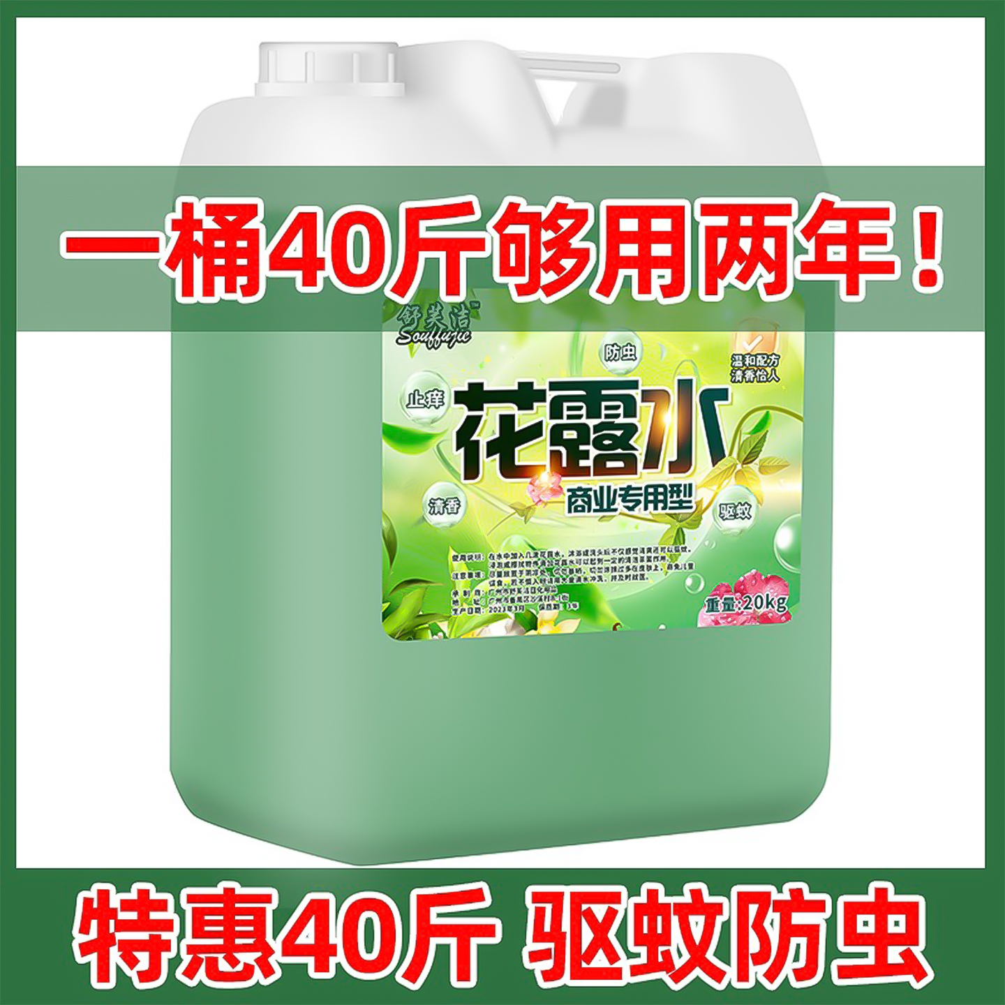 大桶40斤裝拖地花露水驅(qū)蚊噴霧型持久留香大瓶家用空氣清香劑散裝