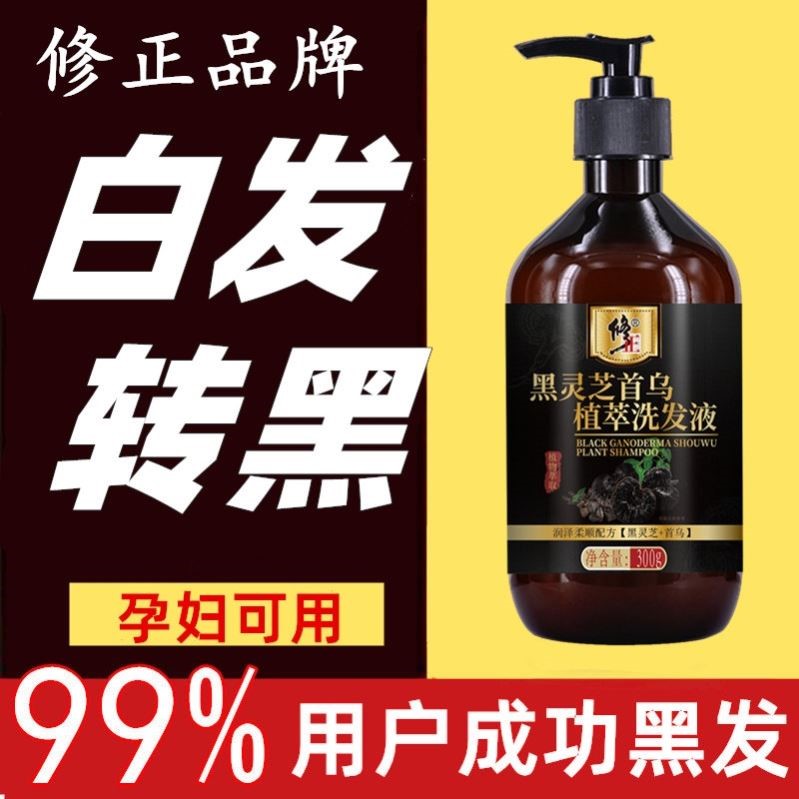 修正品牌何首乌根白发变黑发洗发水白转黑治纯植物官方正品店