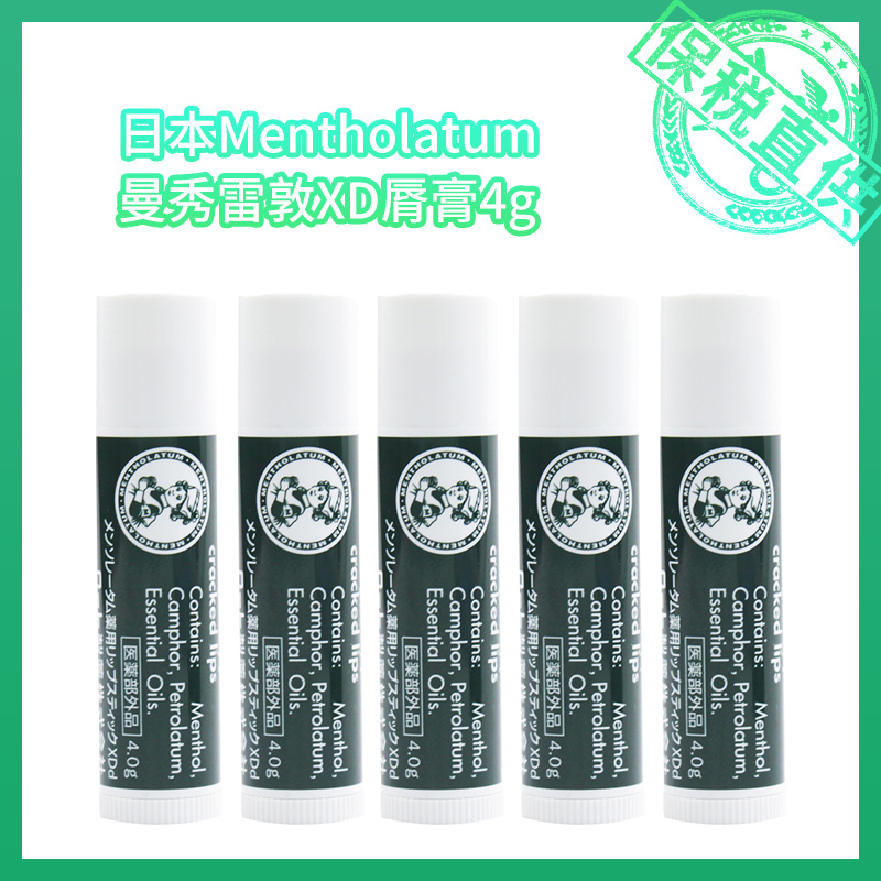 日版 Mentholatum曼秀雷敦XD脣膏4g保税仓（1/2/3/5支）