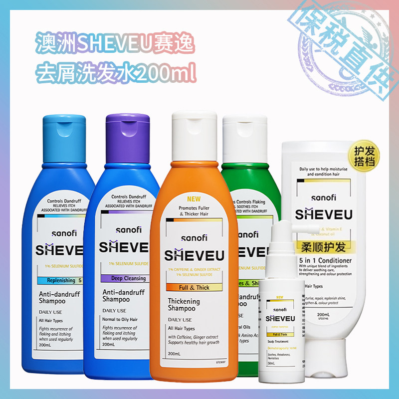 澳洲SHEVEU赛逸洗发水去屑止痒丰盈蓬松护发素头控油皮精华升级版