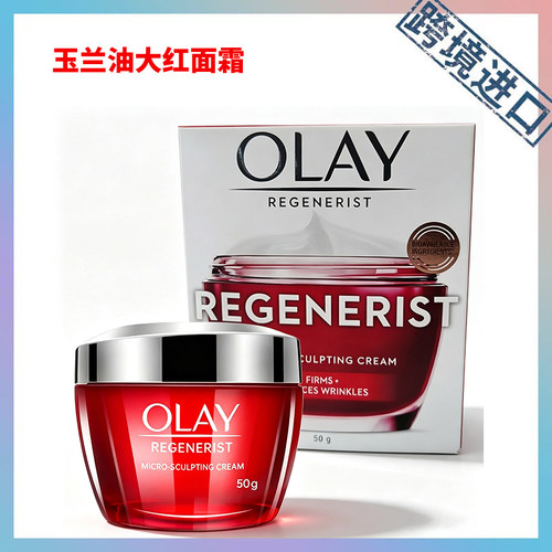 跨境进口 OLAY玉兰油面霜 大红瓶面霜50g 日霜 有盒
