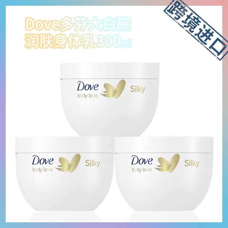跨境进口 Dove多芬大白碗润肤身体乳300ml 【1//2//3罐】