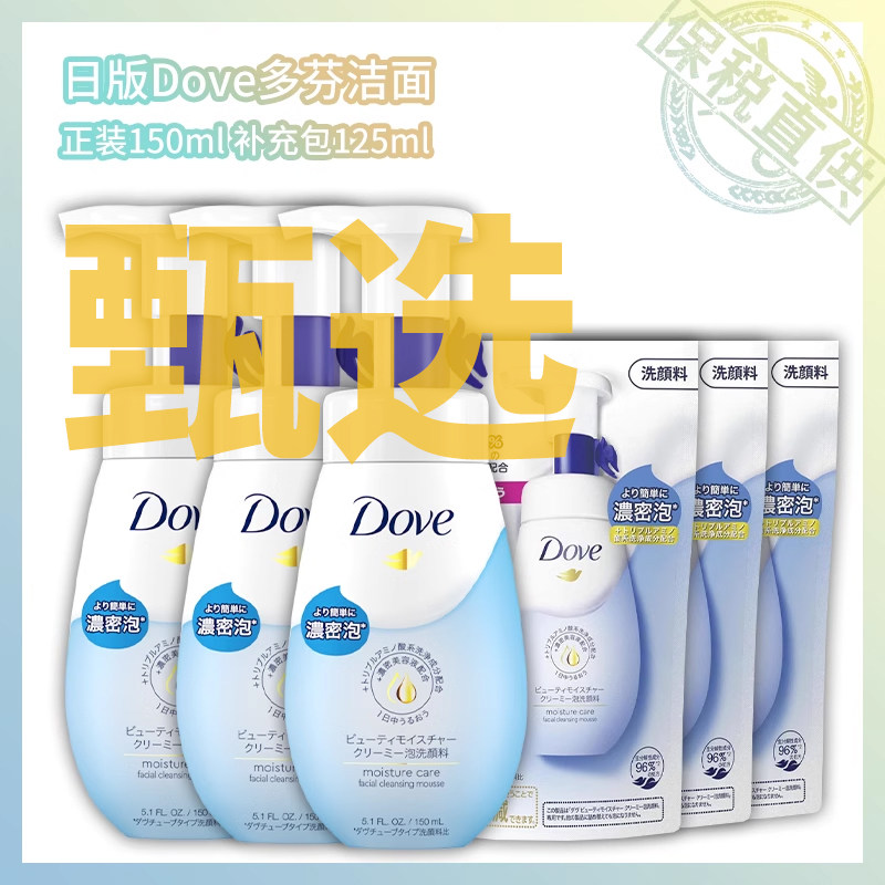 保税 日版Dove多芬洁面洗面奶新版 正装瓶150ml 补充袋125ml 甄选