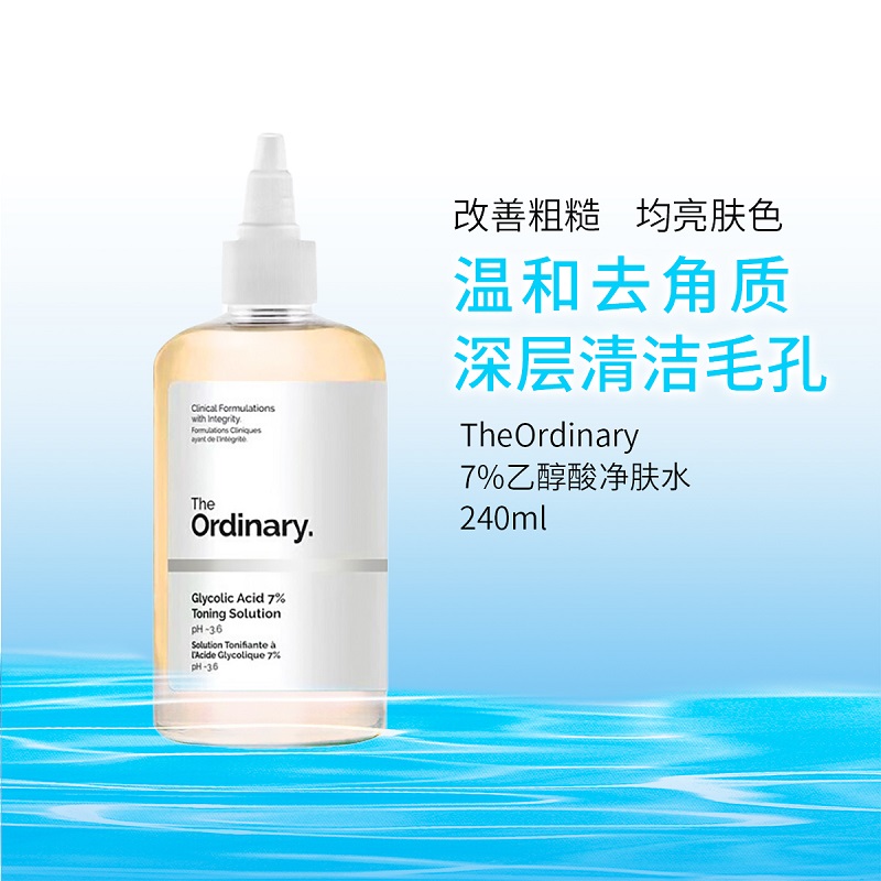 the ordinary   7%乙醇酸净肤水 精华 甘醇酸爽肤水 240ml